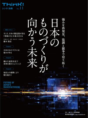 cover image of Ｔｈｉｎｋ!別冊　日本のものづくりが向かう未来―強みを再発見、協調と競争で切り拓く